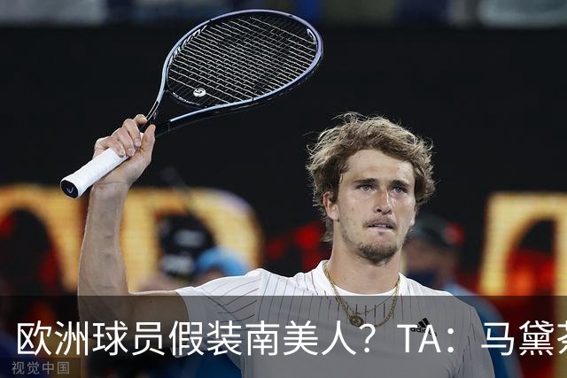 欧洲球员假装南美人？TA：马黛茶走向世界，哈兰德、格子入坑
