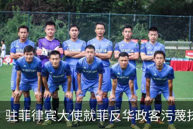 驻菲律宾大使就菲反华政客污蔑抹黑中方言论向菲外长提出严正交涉